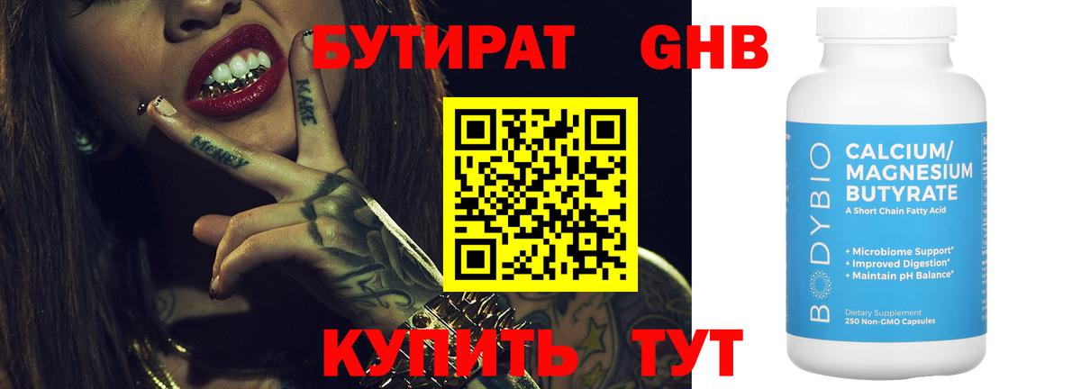 Шадринск  БУТИРАТ  Вход с VPN  Бутират жидкий экстази 